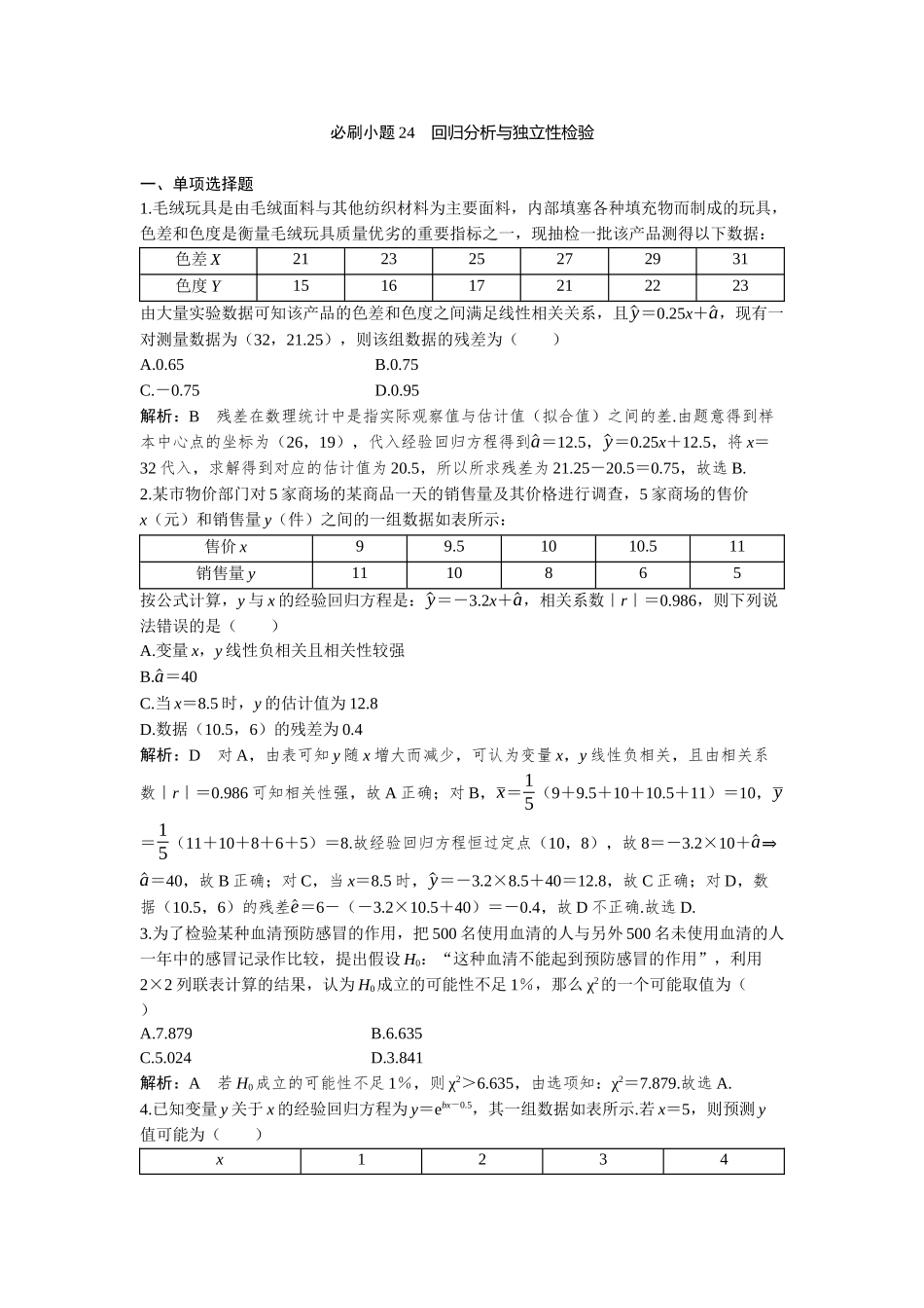2026版三维设计一轮高中总复习数学-必刷小题24  回归分析与独立性检验.docx_第1页