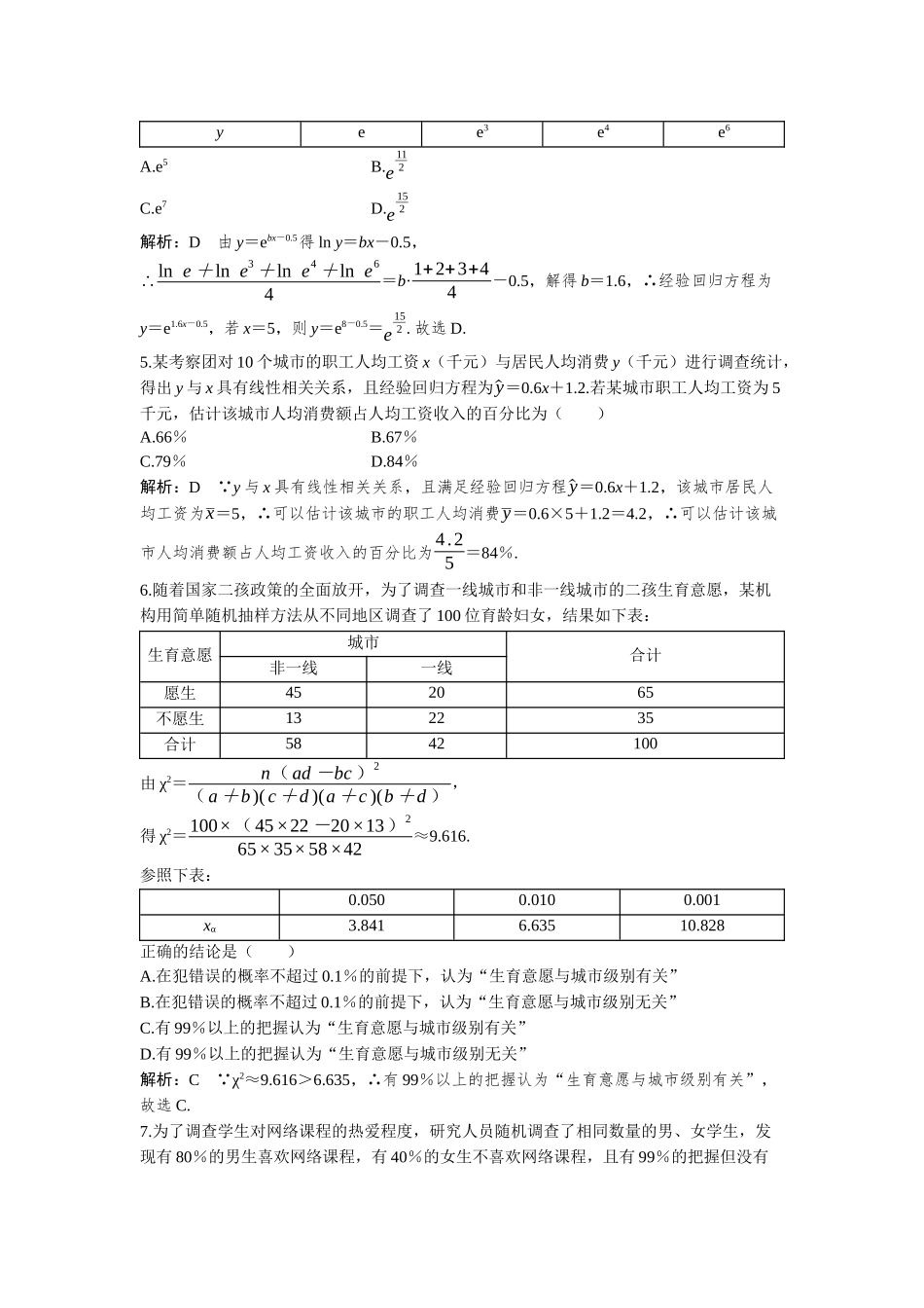 2026版三维设计一轮高中总复习数学-必刷小题24  回归分析与独立性检验.docx_第2页