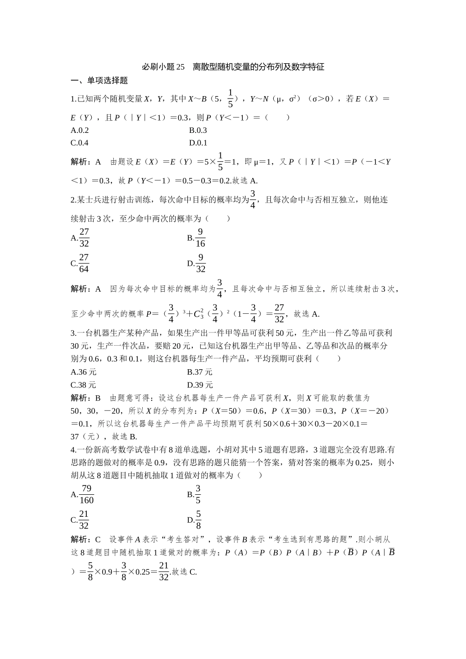 2026版三维设计一轮高中总复习数学-必刷小题25  离散型随机变量的分布列及数字特征.docx_第1页
