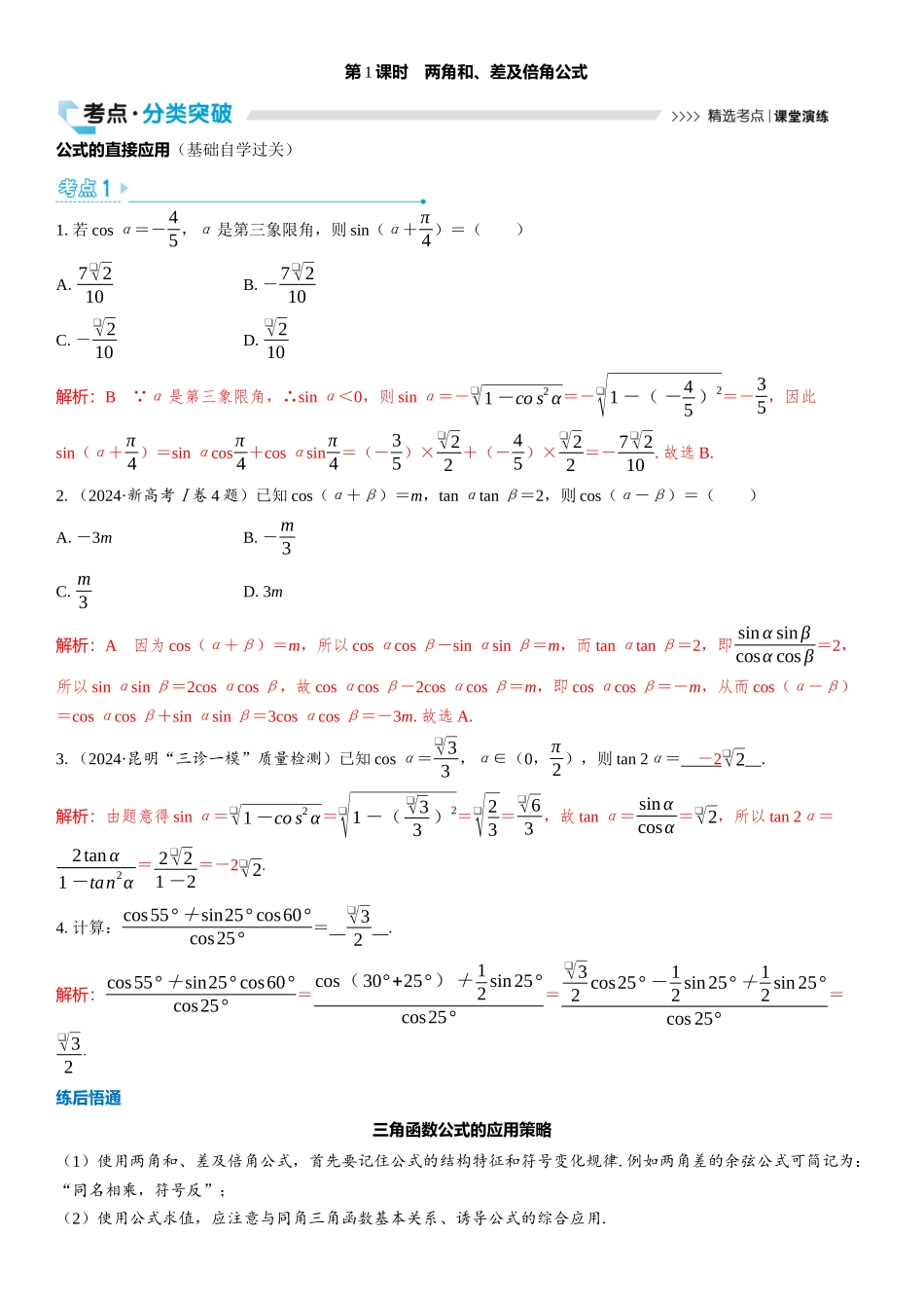 2026版三维设计一轮高中总复习数学教师用-第1课时　两角和、差及倍角公式.docx_第1页