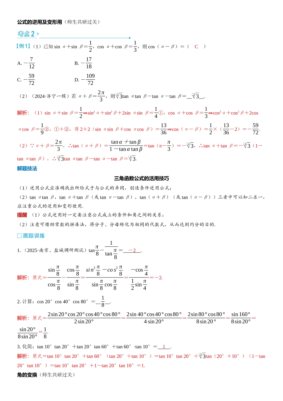 2026版三维设计一轮高中总复习数学教师用-第1课时　两角和、差及倍角公式.docx_第2页