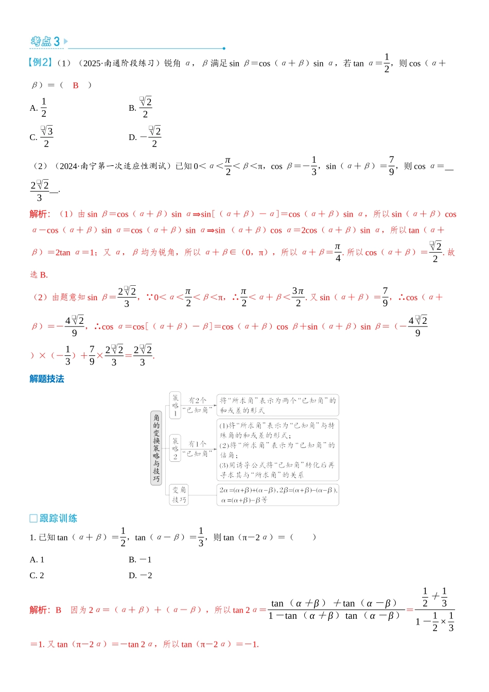 2026版三维设计一轮高中总复习数学教师用-第1课时　两角和、差及倍角公式.docx_第3页