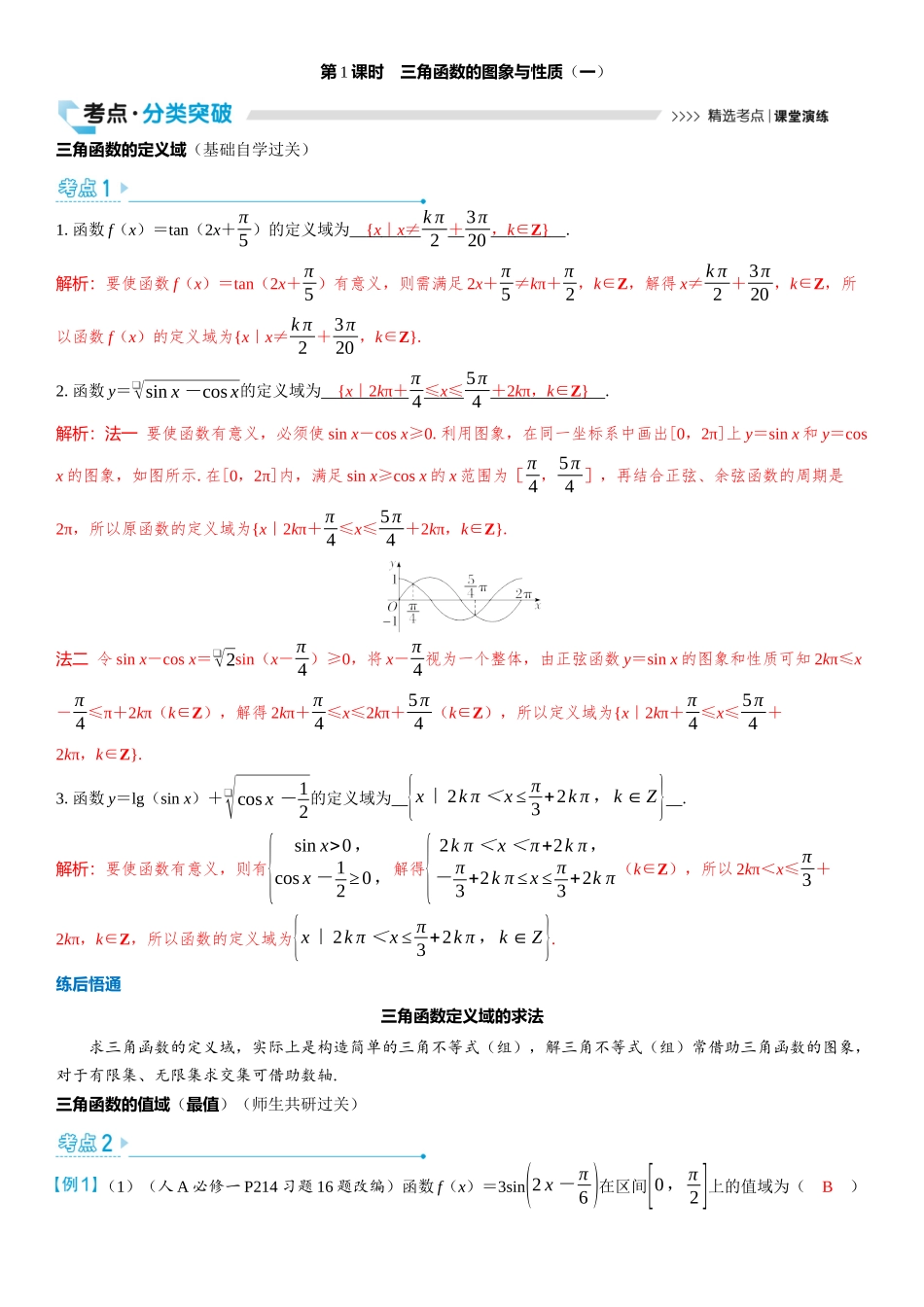 2026版三维设计一轮高中总复习数学教师用-第1课时　三角函数的图象与性质（一）.docx_第1页