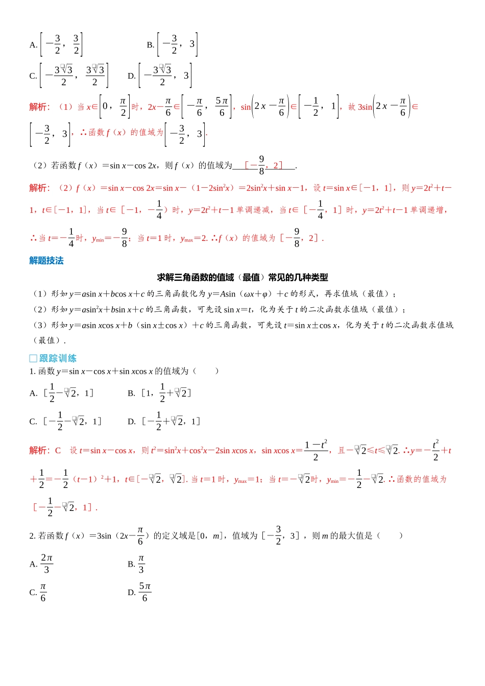 2026版三维设计一轮高中总复习数学教师用-第1课时　三角函数的图象与性质（一）.docx_第2页