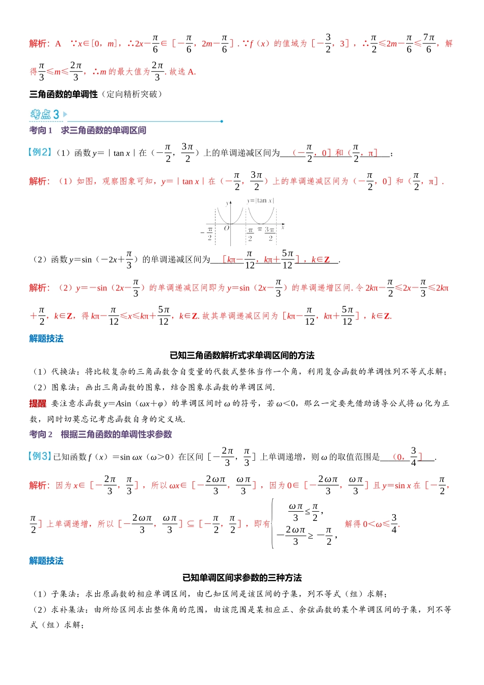 2026版三维设计一轮高中总复习数学教师用-第1课时　三角函数的图象与性质（一）.docx_第3页