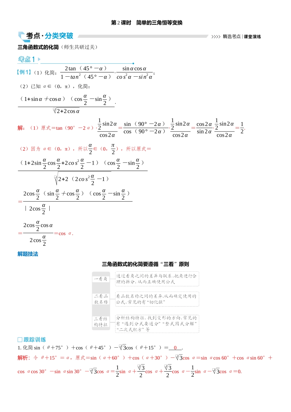 2026版三维设计一轮高中总复习数学教师用-第2课时　简单的三角恒等变换.docx_第1页
