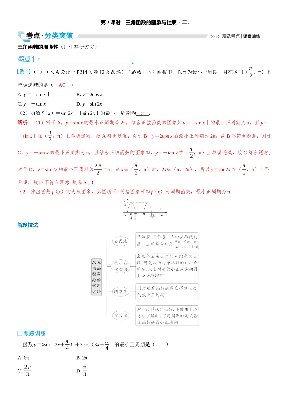 2026版三维设计一轮高中总复习数学教师用-第2课时　三角函数的图象与性质（二）.docx_第1页