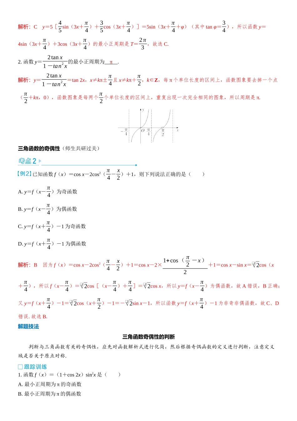 2026版三维设计一轮高中总复习数学教师用-第2课时　三角函数的图象与性质（二）.docx_第2页