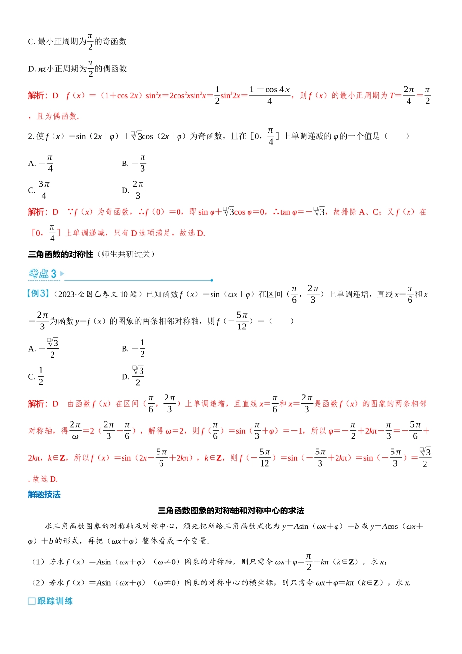 2026版三维设计一轮高中总复习数学教师用-第2课时　三角函数的图象与性质（二）.docx_第3页