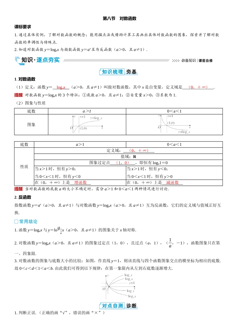 2026版三维设计一轮高中总复习数学教师用-第八节　对数函数.docx_第1页