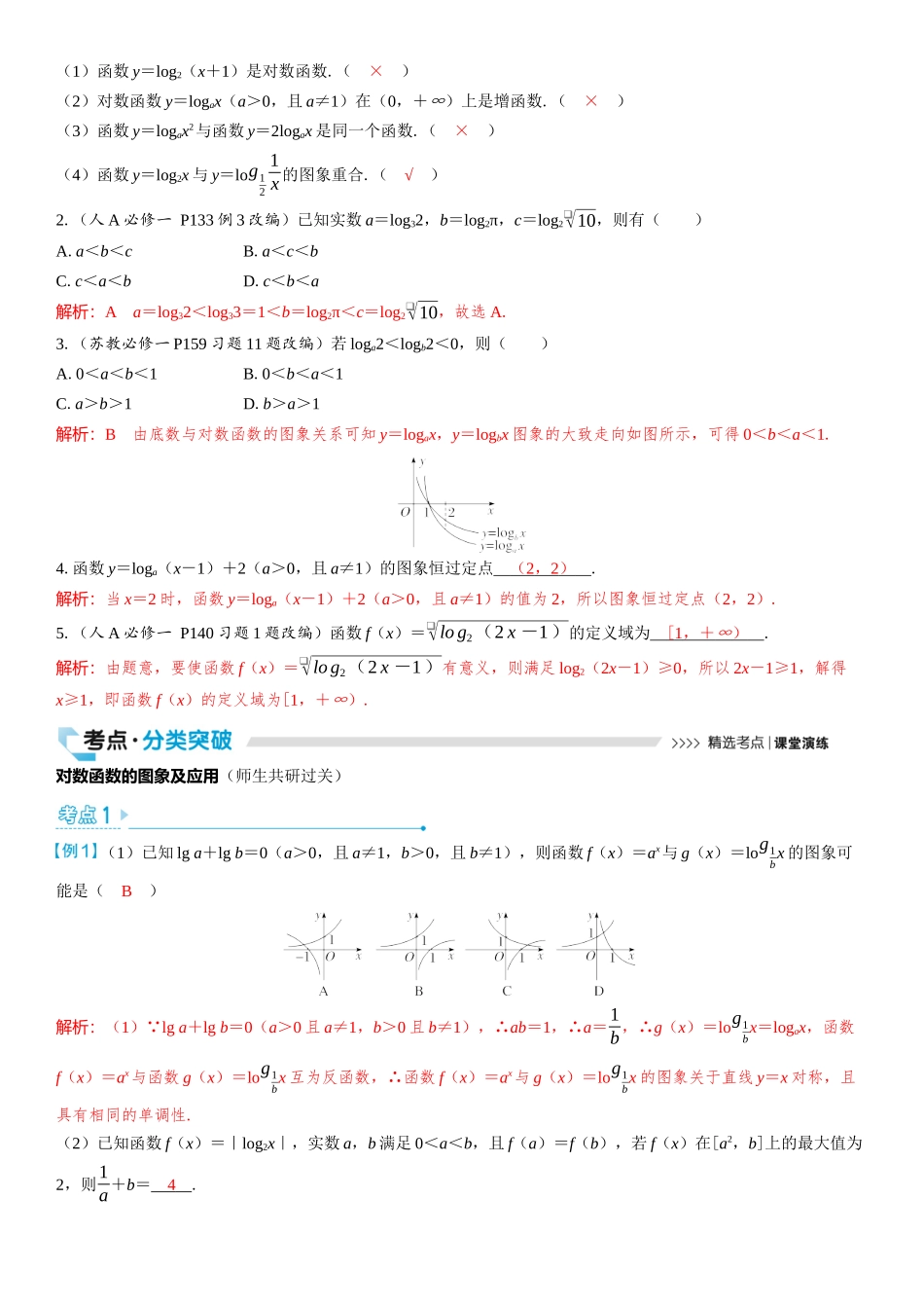 2026版三维设计一轮高中总复习数学教师用-第八节　对数函数.docx_第2页