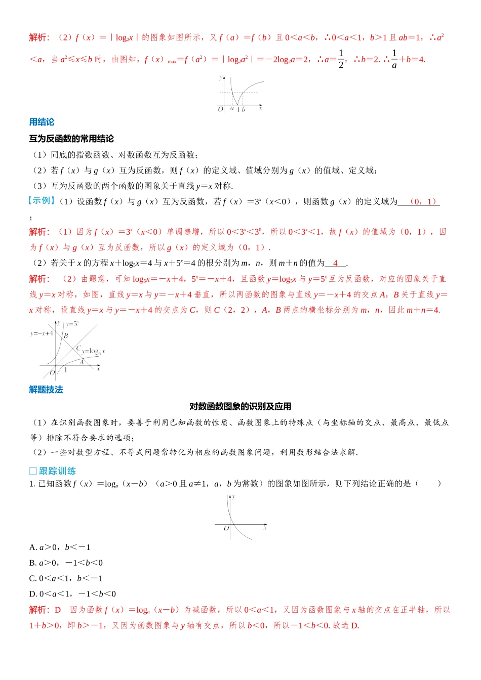 2026版三维设计一轮高中总复习数学教师用-第八节　对数函数.docx_第3页