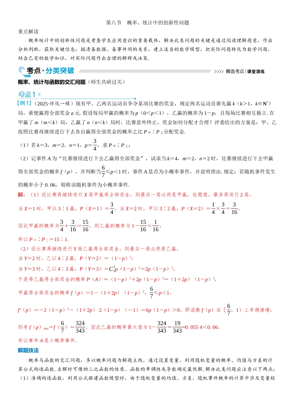 2026版三维设计一轮高中总复习数学教师用-第八节　概率、统计中的创新性问题.docx_第1页