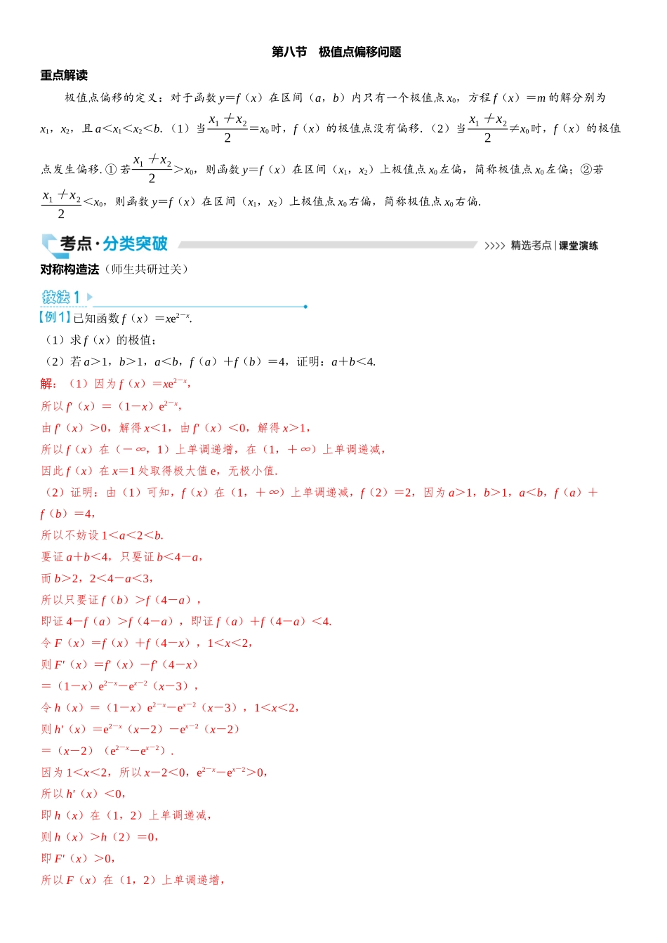 2026版三维设计一轮高中总复习数学教师用-第八节　极值点偏移问题.docx_第1页
