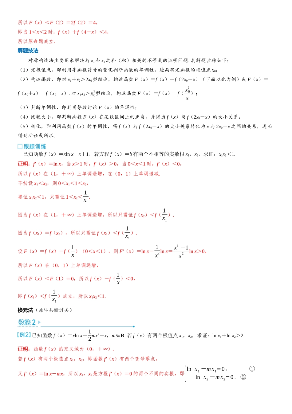 2026版三维设计一轮高中总复习数学教师用-第八节　极值点偏移问题.docx_第2页
