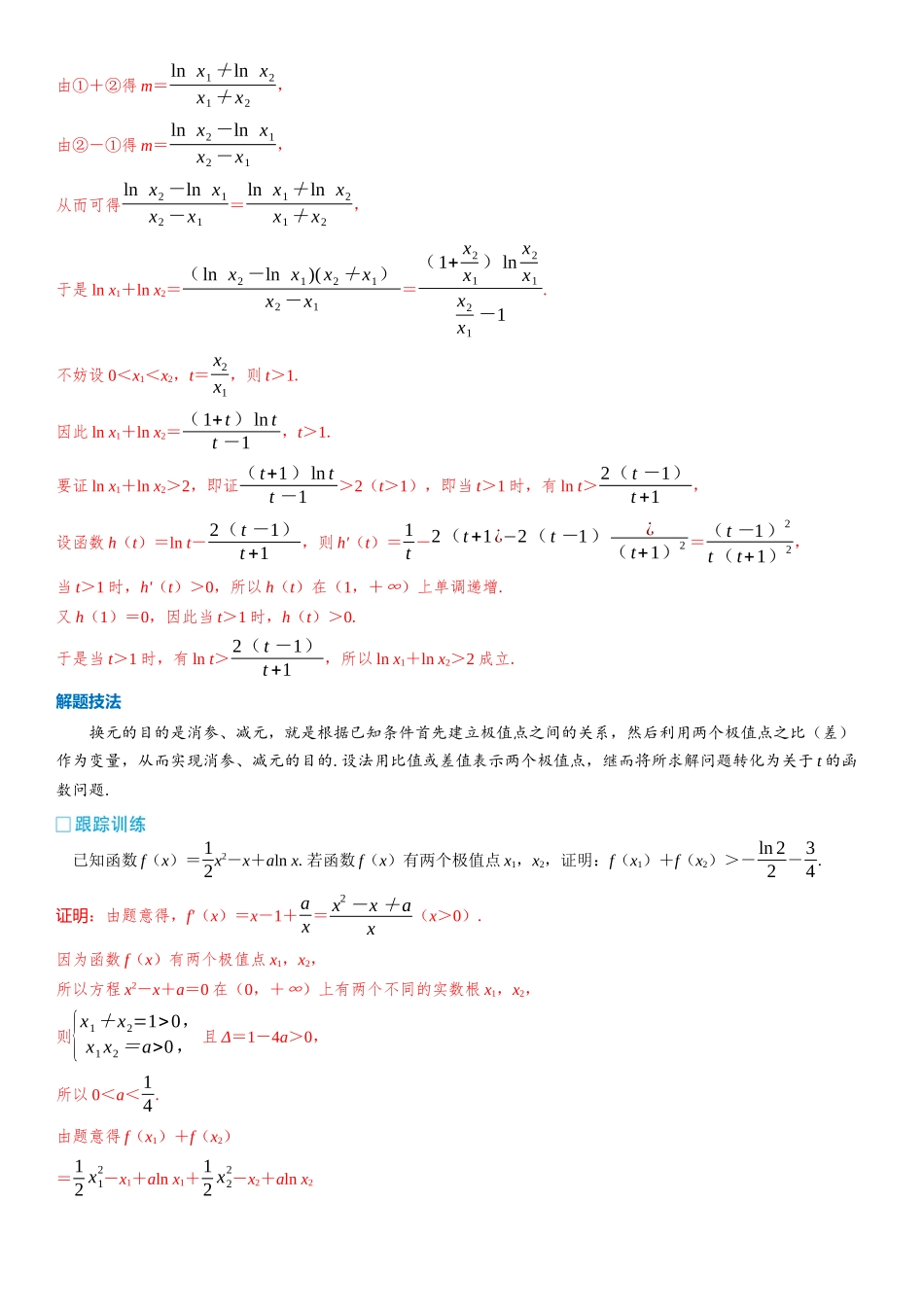 2026版三维设计一轮高中总复习数学教师用-第八节　极值点偏移问题.docx_第3页