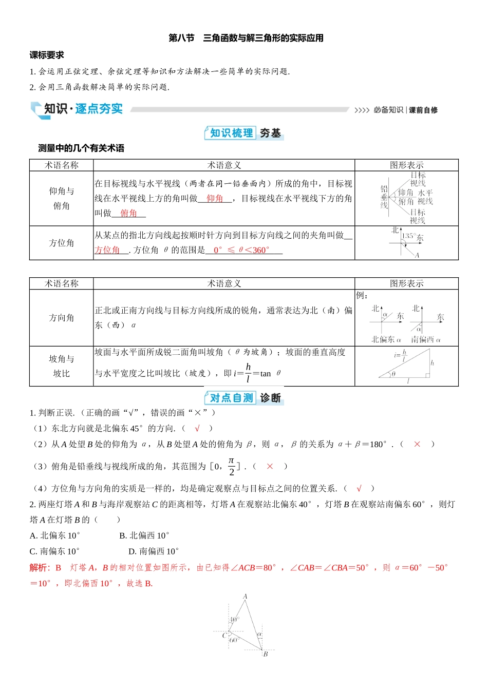 2026版三维设计一轮高中总复习数学教师用-第八节　三角函数与解三角形的实际应用.docx_第1页