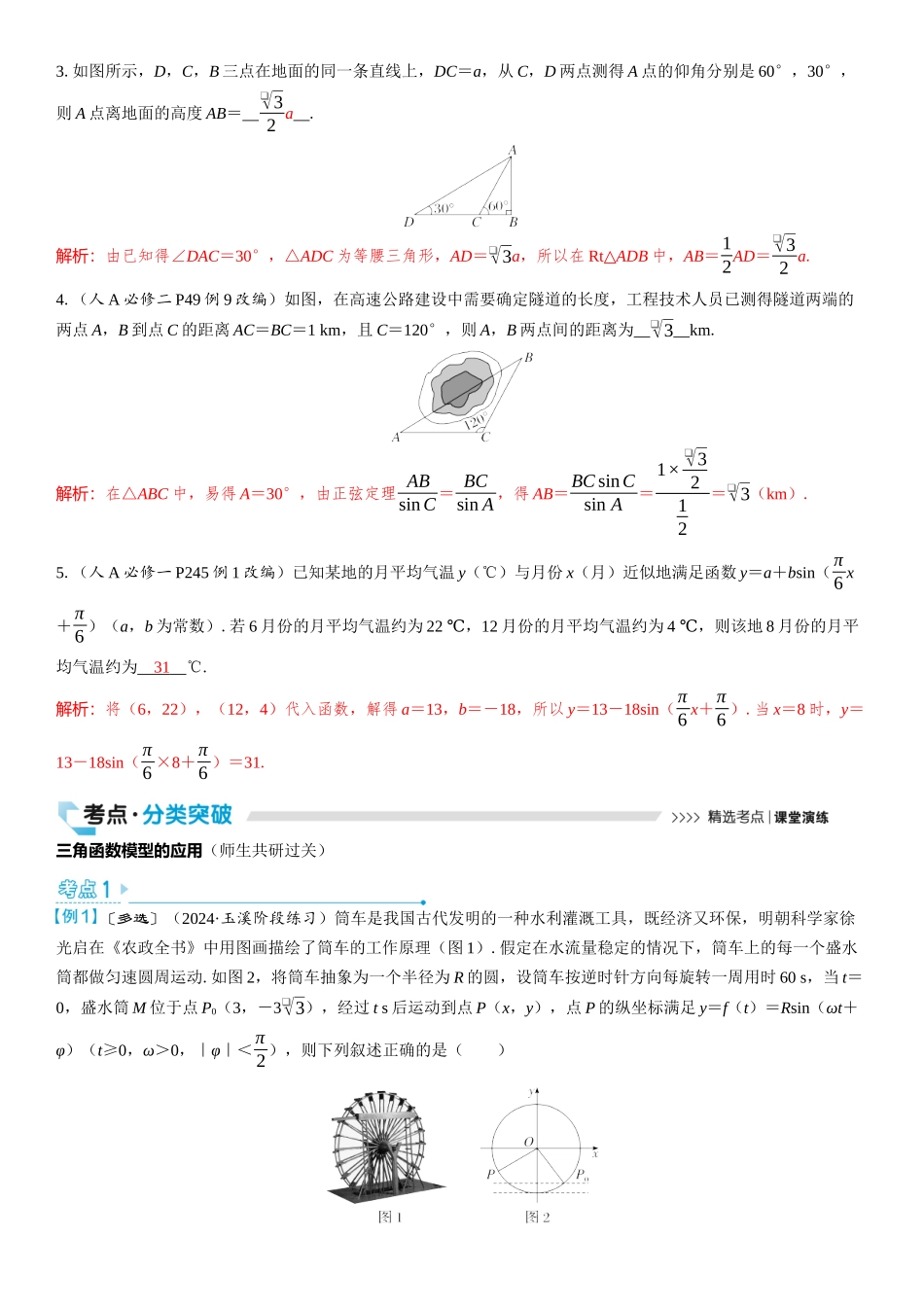 2026版三维设计一轮高中总复习数学教师用-第八节　三角函数与解三角形的实际应用.docx_第2页