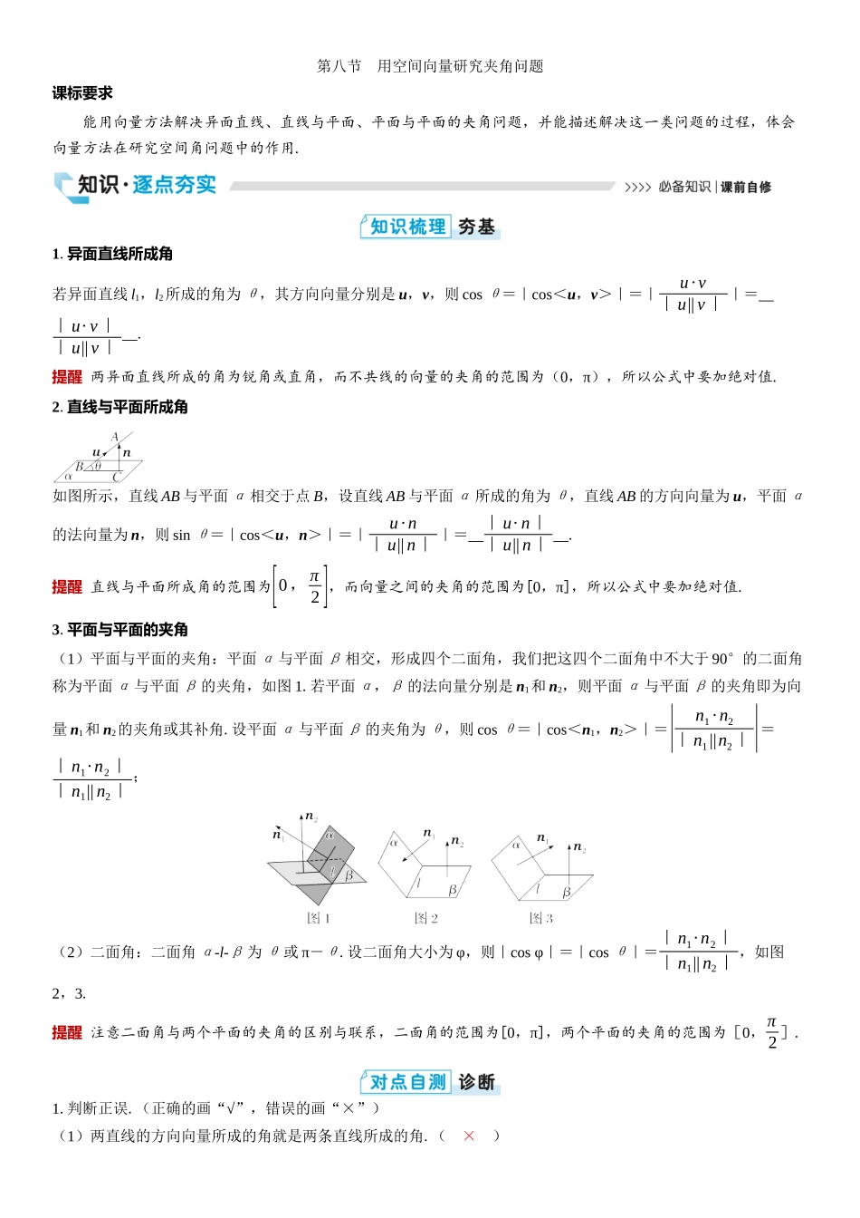 2026版三维设计一轮高中总复习数学教师用-第八节　用空间向量研究夹角问题.docx_第1页