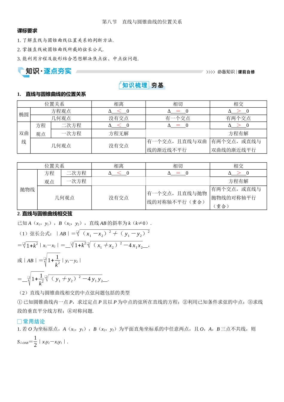 2026版三维设计一轮高中总复习数学教师用-第八节　直线与圆锥曲线的位置关系.docx_第1页