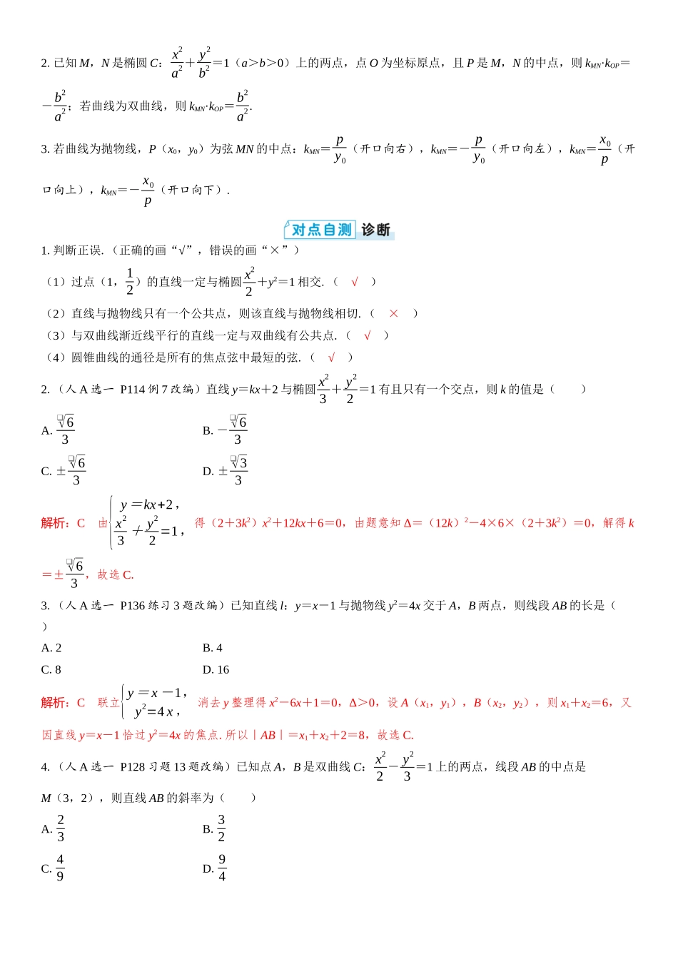 2026版三维设计一轮高中总复习数学教师用-第八节　直线与圆锥曲线的位置关系.docx_第2页