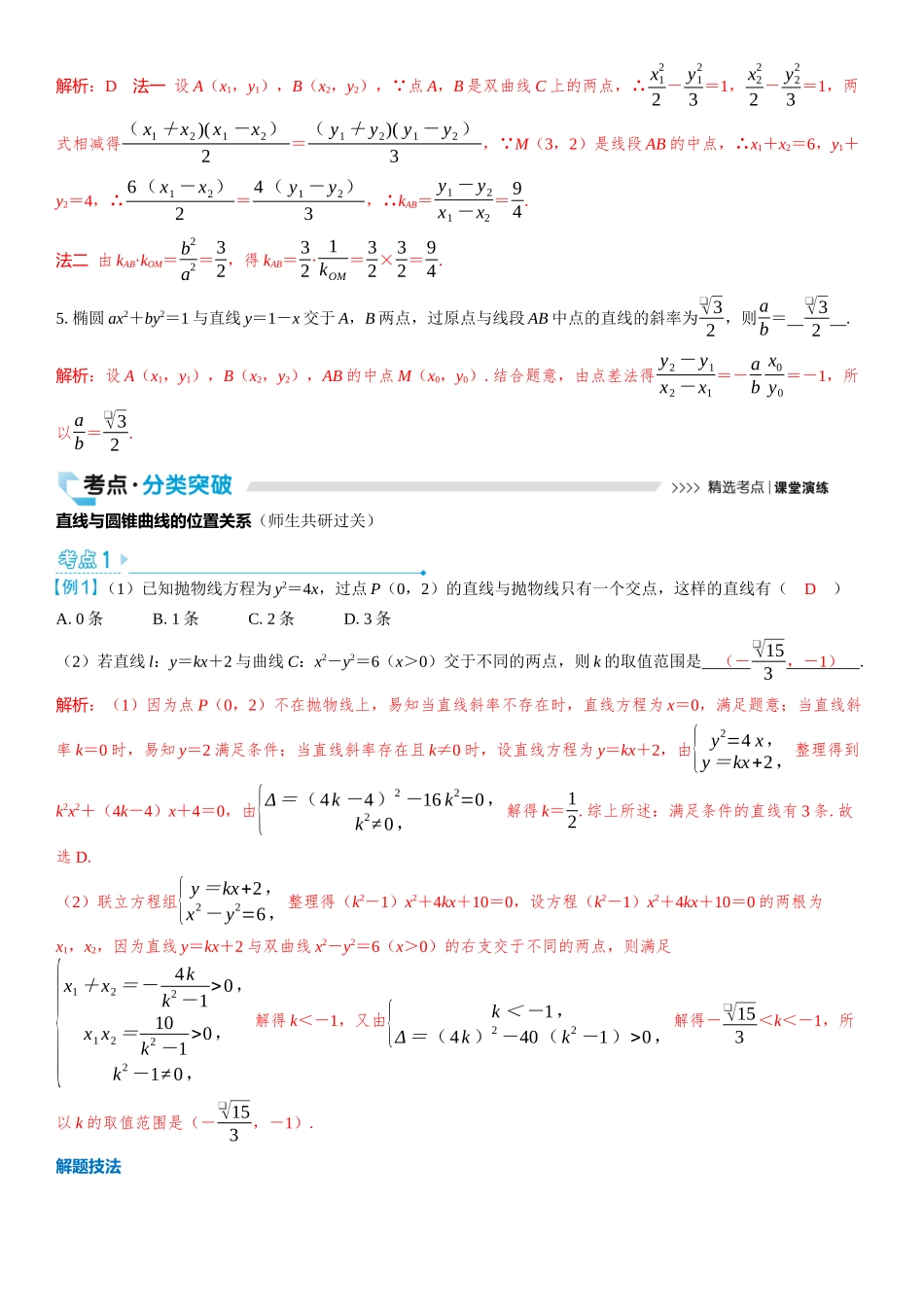 2026版三维设计一轮高中总复习数学教师用-第八节　直线与圆锥曲线的位置关系.docx_第3页