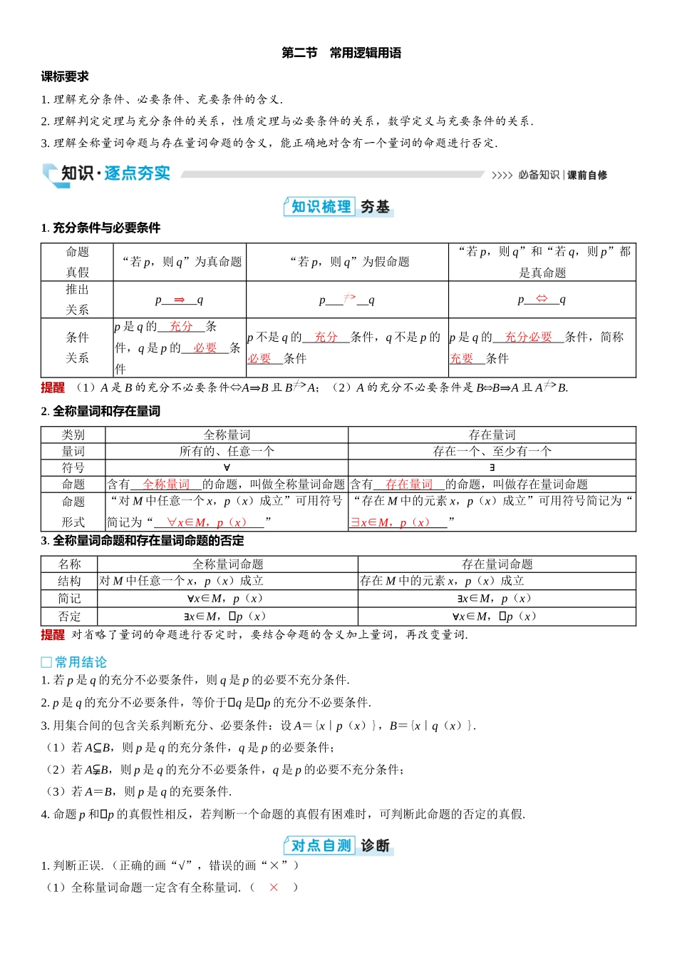 2026版三维设计一轮高中总复习数学教师用-第二节　常用逻辑用语.docx_第1页