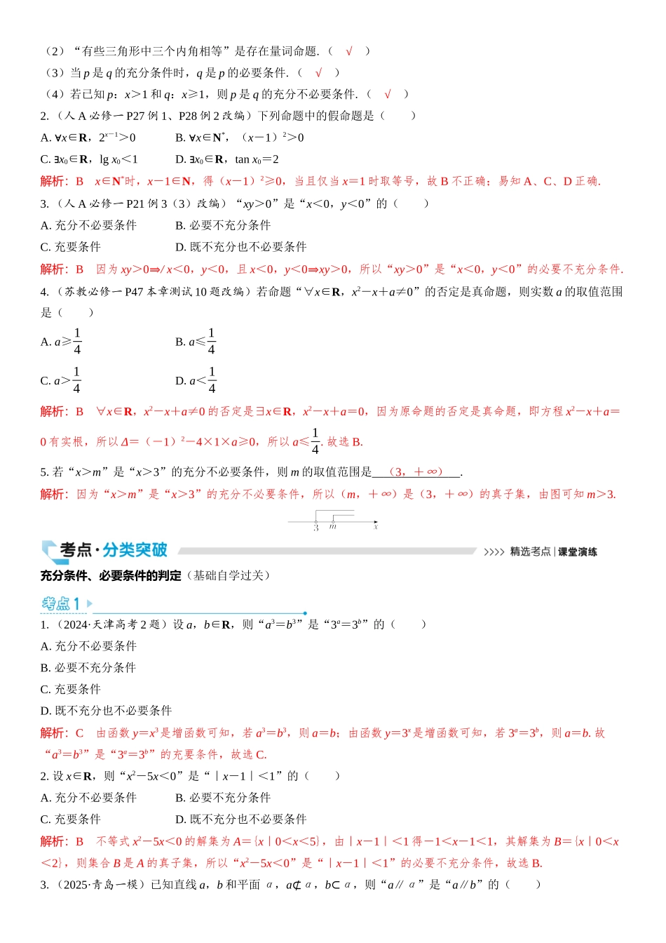 2026版三维设计一轮高中总复习数学教师用-第二节　常用逻辑用语.docx_第2页
