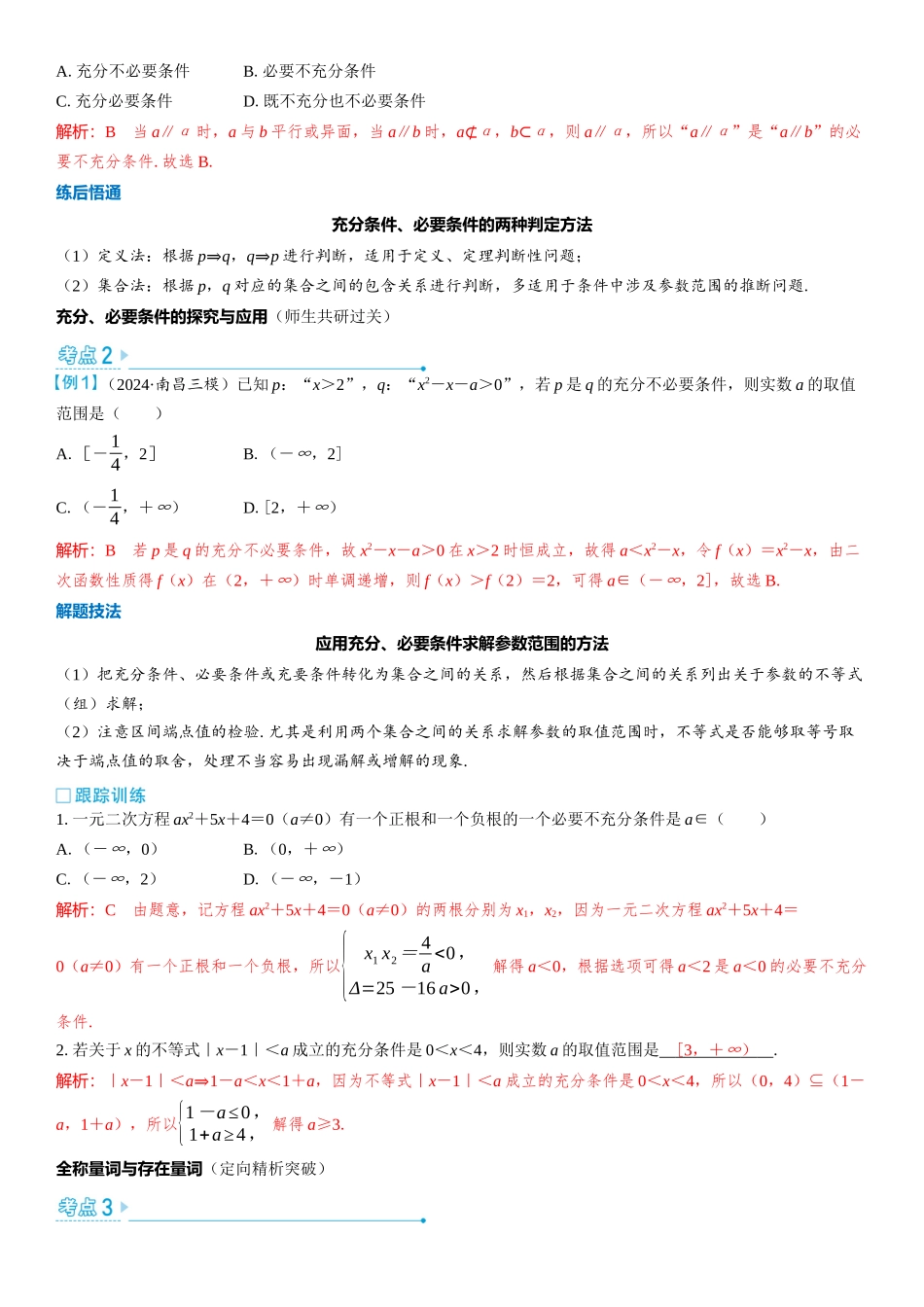 2026版三维设计一轮高中总复习数学教师用-第二节　常用逻辑用语.docx_第3页