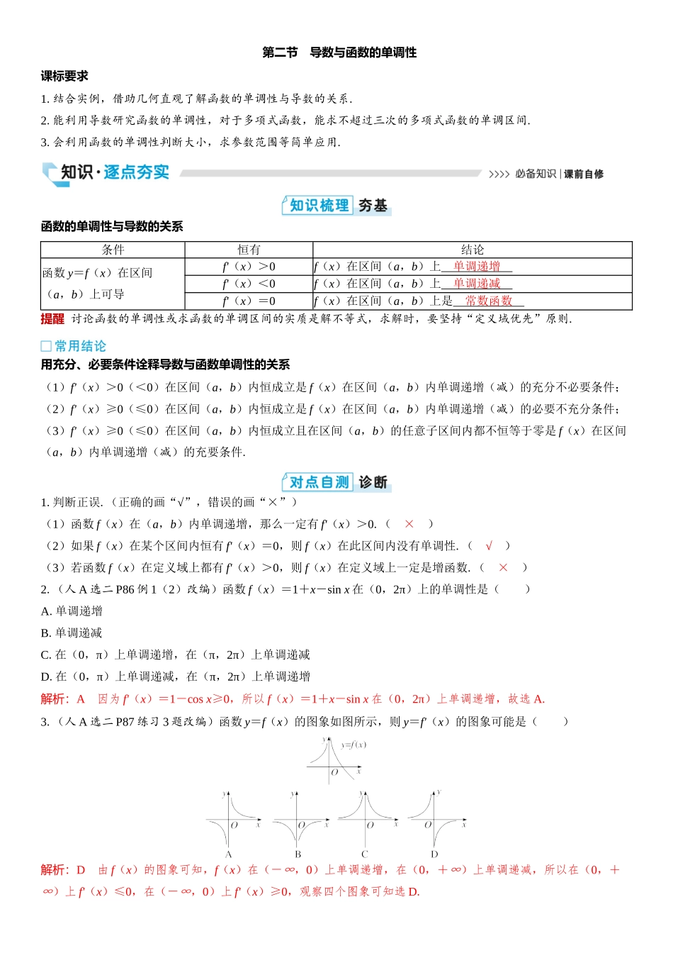 2026版三维设计一轮高中总复习数学教师用-第二节　导数与函数的单调性.docx_第1页