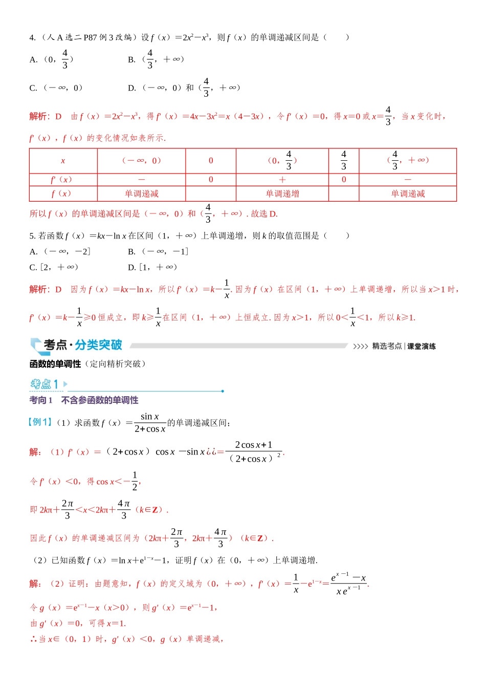 2026版三维设计一轮高中总复习数学教师用-第二节　导数与函数的单调性.docx_第2页