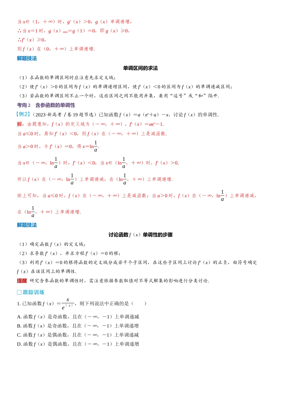 2026版三维设计一轮高中总复习数学教师用-第二节　导数与函数的单调性.docx_第3页