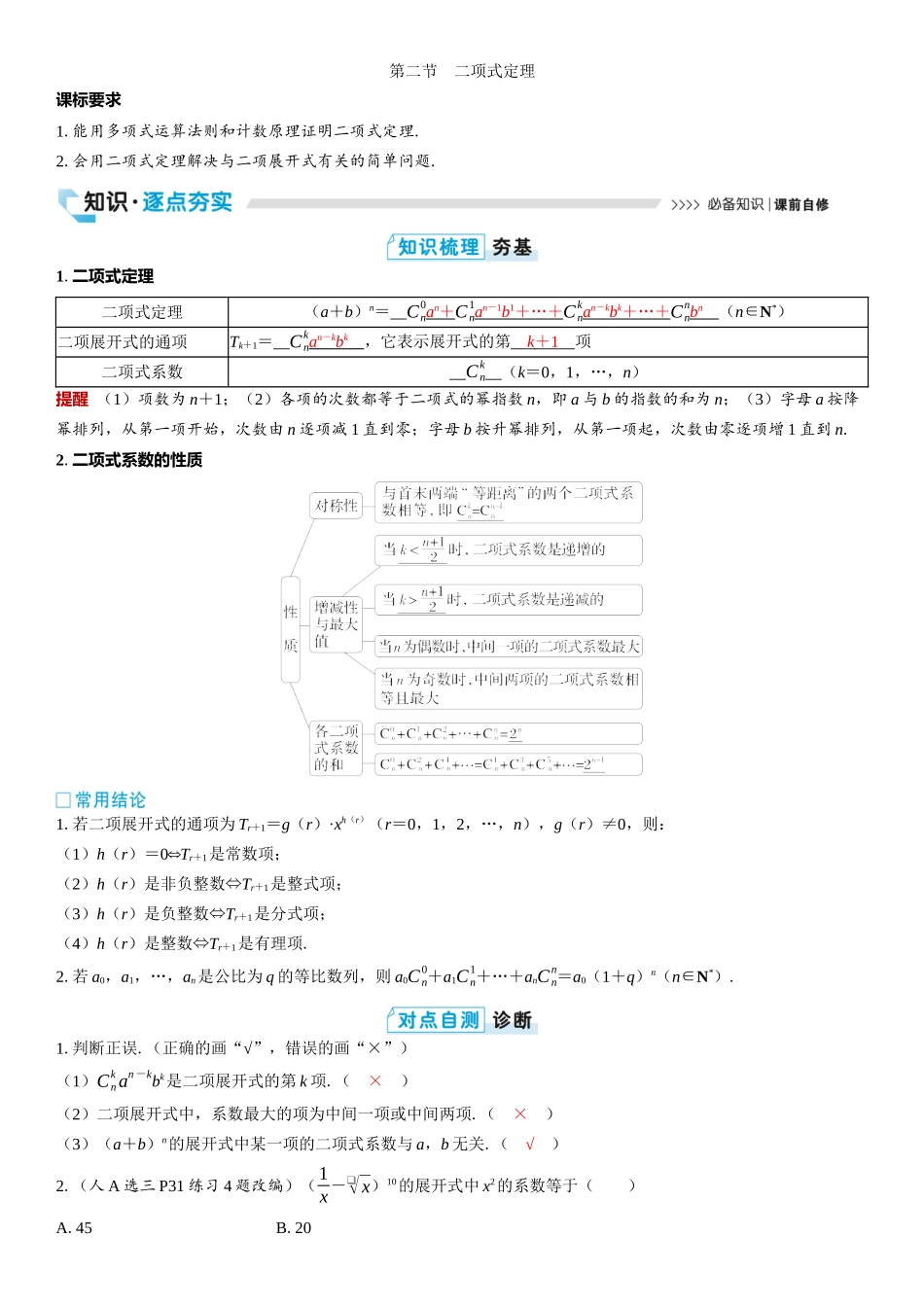 2026版三维设计一轮高中总复习数学教师用-第二节　二项式定理.docx_第1页