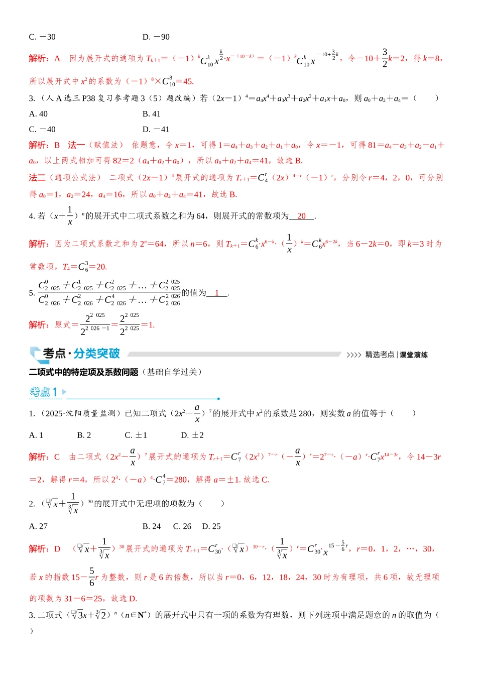 2026版三维设计一轮高中总复习数学教师用-第二节　二项式定理.docx_第2页
