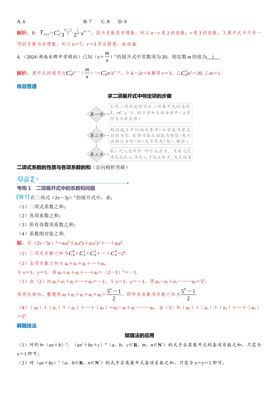 2026版三维设计一轮高中总复习数学教师用-第二节　二项式定理.docx_第3页