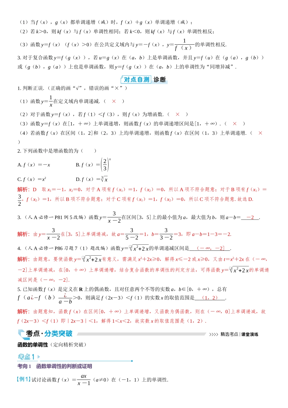 2026版三维设计一轮高中总复习数学教师用-第二节　函数的单调性与最值.docx_第2页