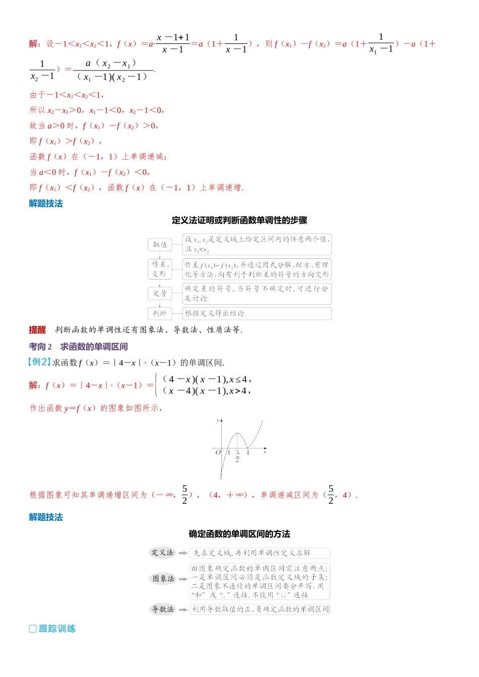 2026版三维设计一轮高中总复习数学教师用-第二节　函数的单调性与最值.docx_第3页