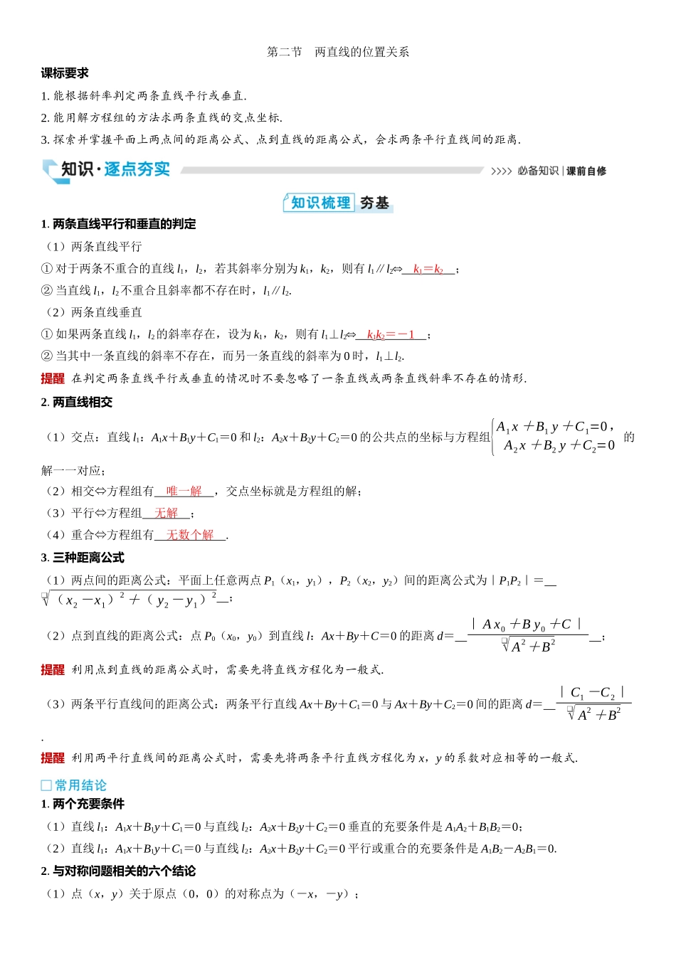 2026版三维设计一轮高中总复习数学教师用-第二节　两直线的位置关系.docx_第1页