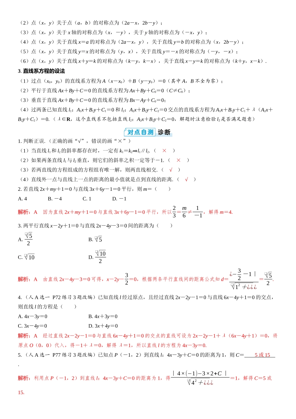 2026版三维设计一轮高中总复习数学教师用-第二节　两直线的位置关系.docx_第2页