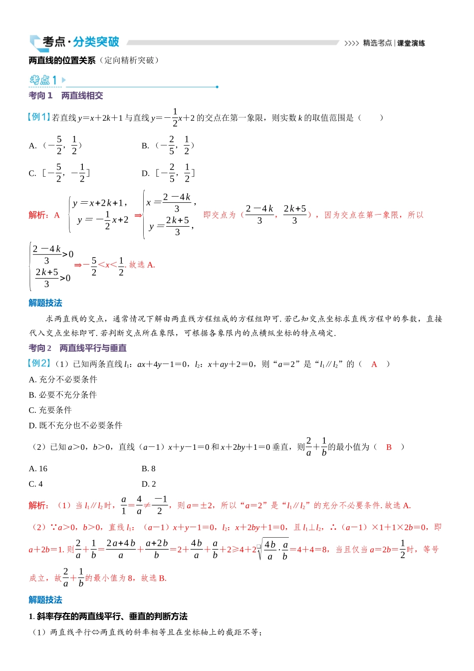 2026版三维设计一轮高中总复习数学教师用-第二节　两直线的位置关系.docx_第3页