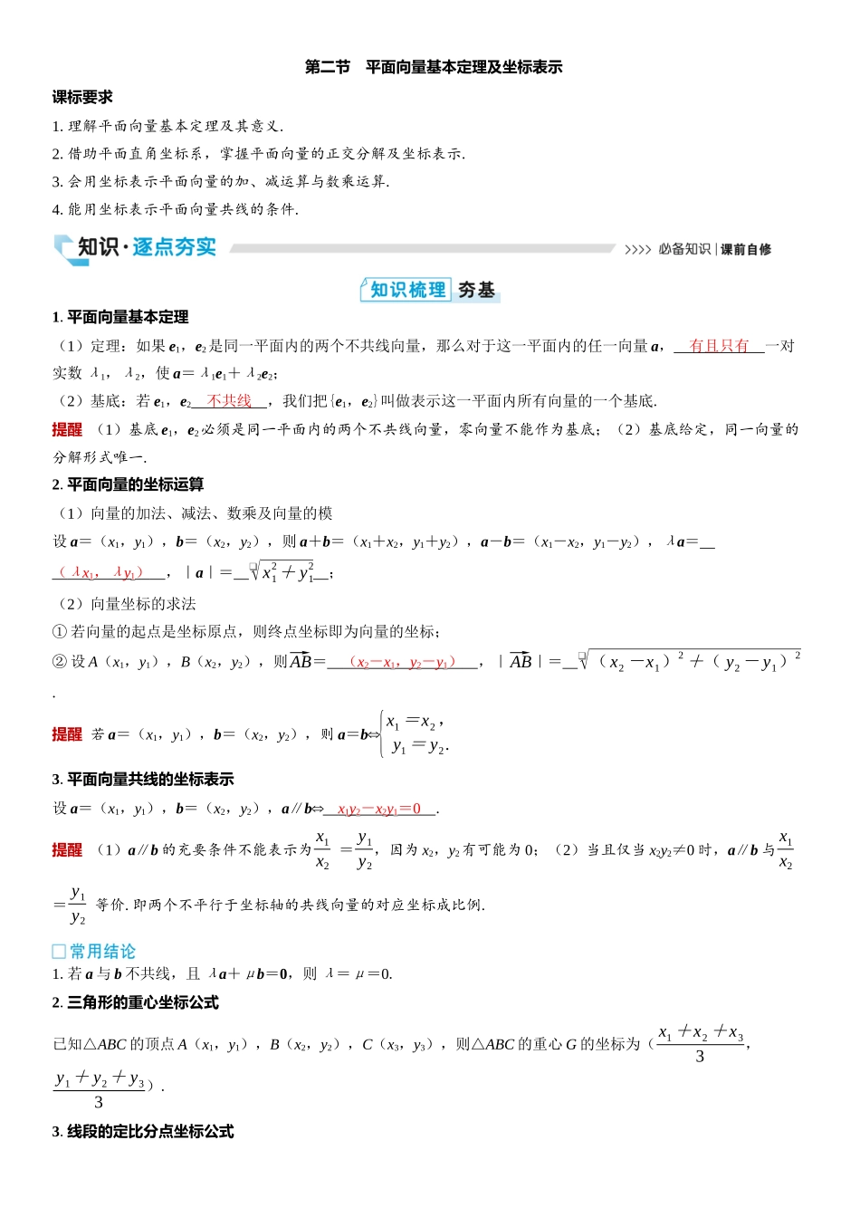 2026版三维设计一轮高中总复习数学教师用-第二节　平面向量基本定理及坐标表示.docx_第1页