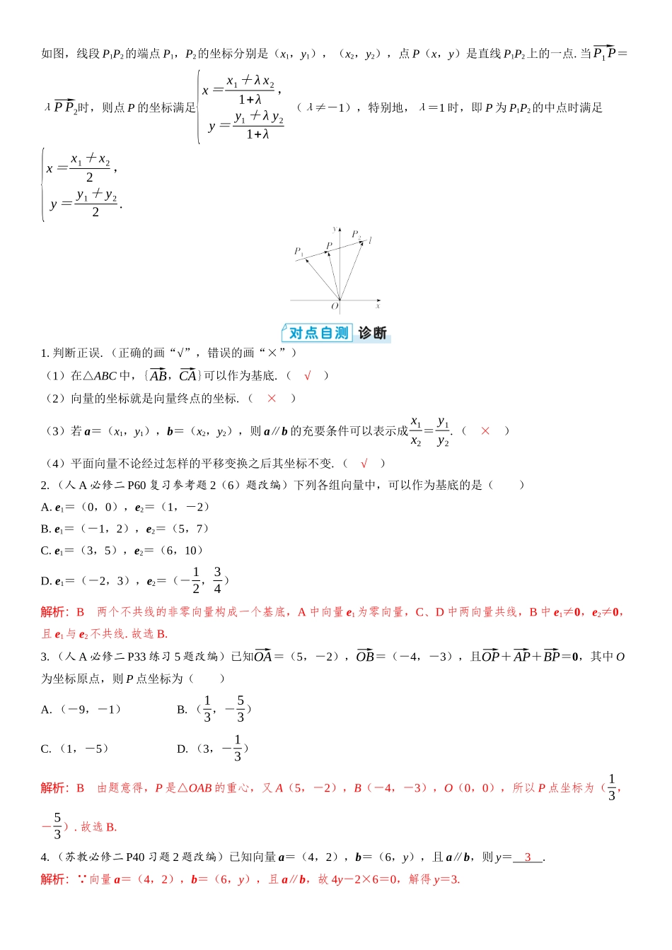 2026版三维设计一轮高中总复习数学教师用-第二节　平面向量基本定理及坐标表示.docx_第2页