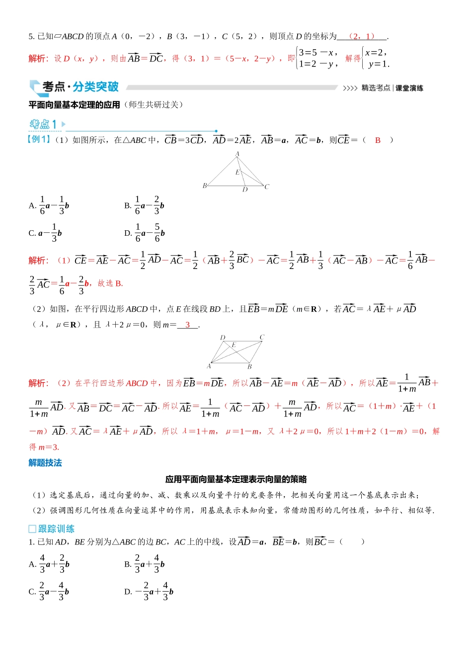 2026版三维设计一轮高中总复习数学教师用-第二节　平面向量基本定理及坐标表示.docx_第3页
