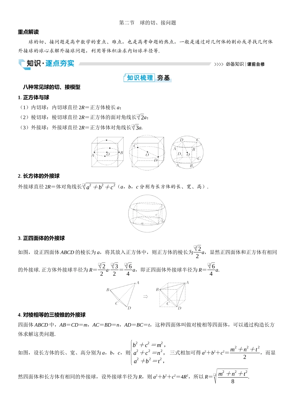 2026版三维设计一轮高中总复习数学教师用-第二节　球的切、接问题.docx_第1页