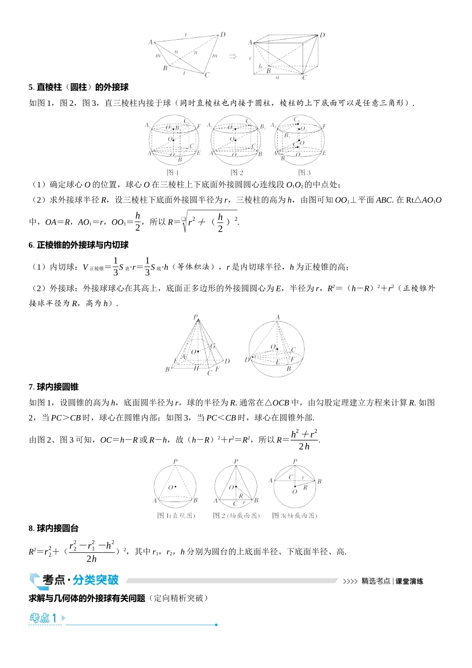 2026版三维设计一轮高中总复习数学教师用-第二节　球的切、接问题.docx_第2页
