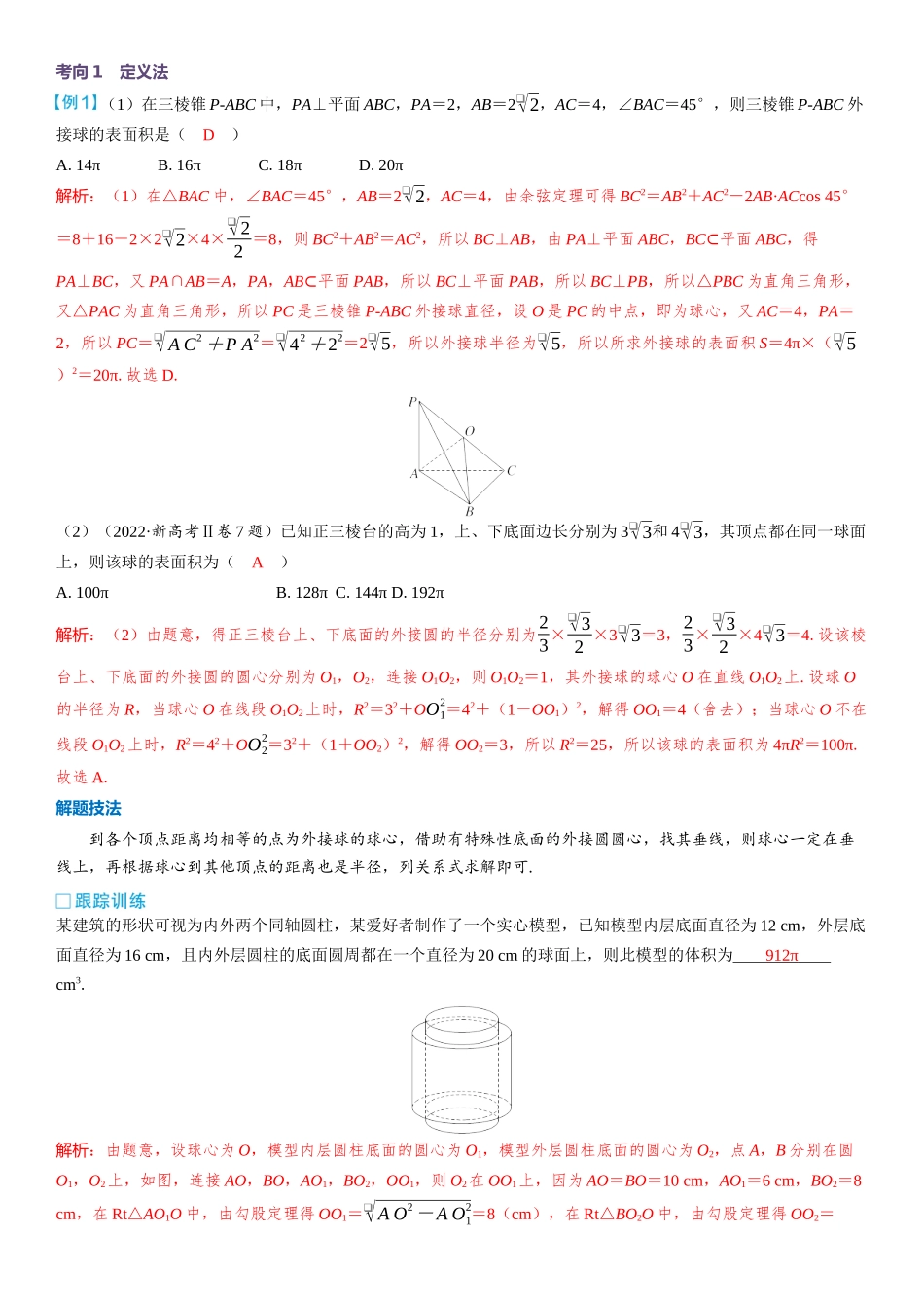 2026版三维设计一轮高中总复习数学教师用-第二节　球的切、接问题.docx_第3页