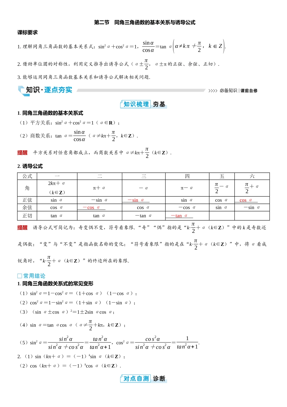 2026版三维设计一轮高中总复习数学教师用-第二节　同角三角函数的基本关系与诱导公式.docx_第1页