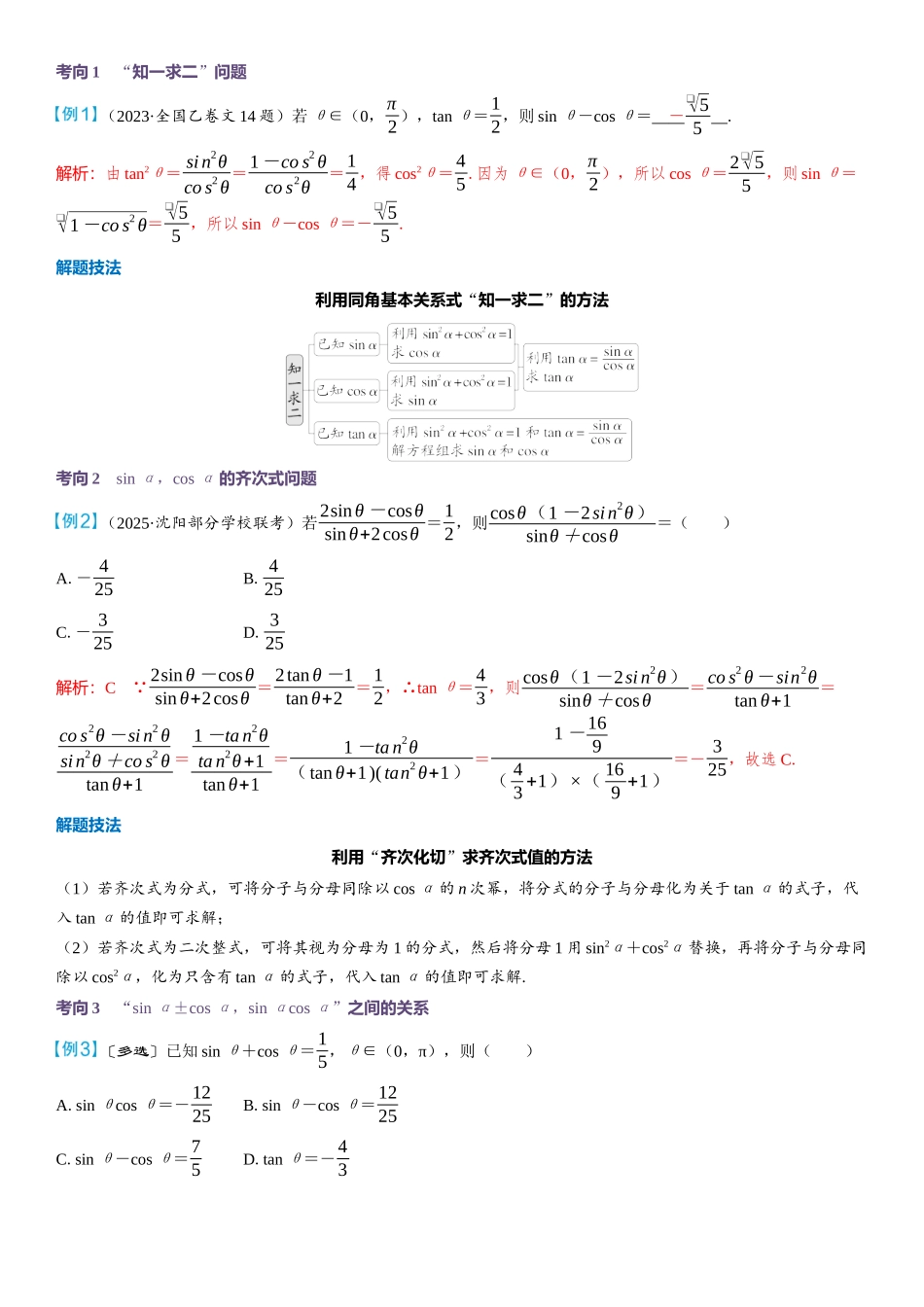 2026版三维设计一轮高中总复习数学教师用-第二节　同角三角函数的基本关系与诱导公式.docx_第3页