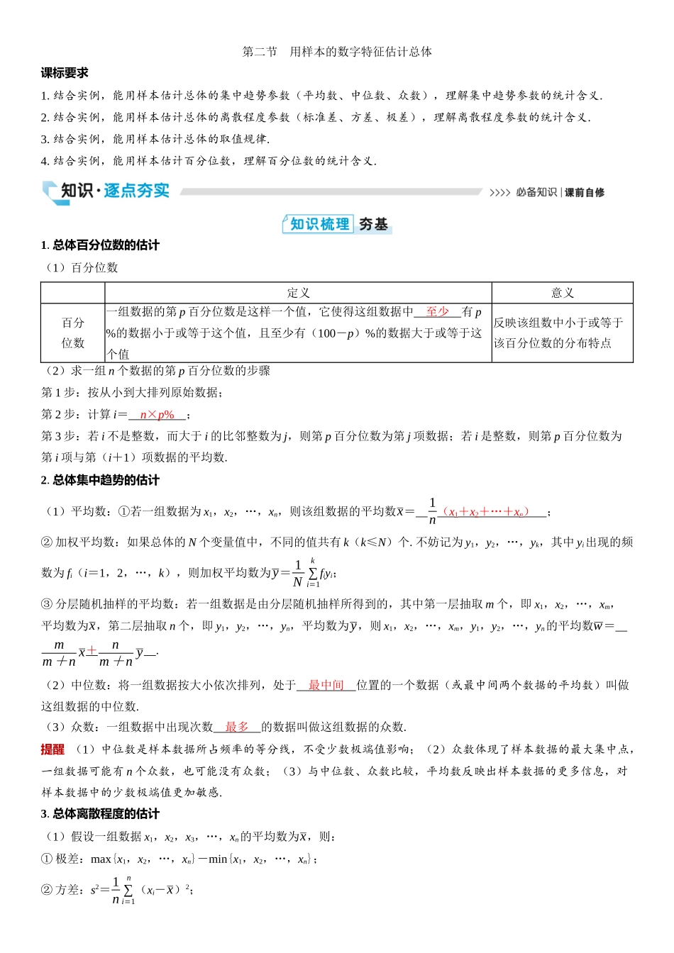 2026版三维设计一轮高中总复习数学教师用-第二节　用样本的数字特征估计总体.docx_第1页