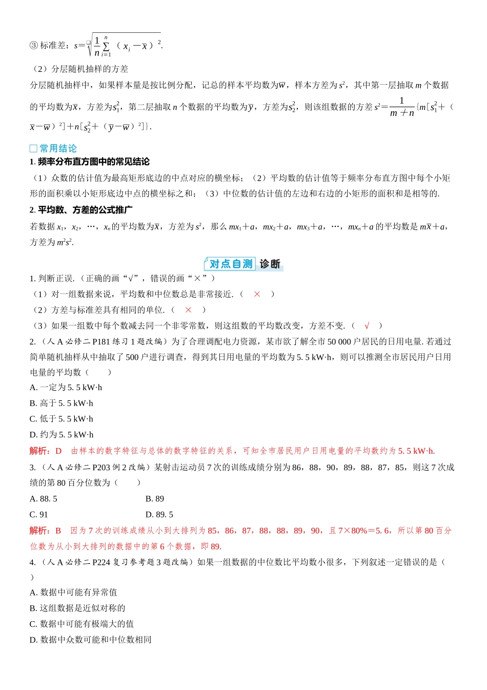 2026版三维设计一轮高中总复习数学教师用-第二节　用样本的数字特征估计总体.docx_第2页